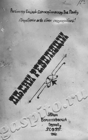 Подробнее о статье Фотокопия брошюры «Песни революции». Издание Борисоглебской группы РСДРП. 1906 г. (Ед.хр. 5004)