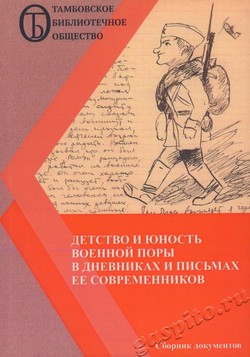 Подробнее о статье Вышел в свет сборник документов «Детство и юность военной поры в дневниках и письмах ее современников»
