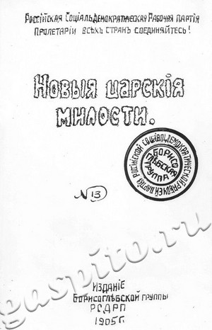 Подробнее о статье Фотокопия брошюры «Новыя царск я милости». Издание Борисоглебской группы РСДПР. 1905 г. (Ед.хр. 5003)