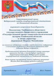 Подробнее о статье В адрес коллектива ГАСПИТО поступило благодарственное письмо руководителя территориального органа Федеральной службы государственной статистики по Пензенской области М.А. Уханова