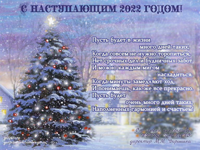 Подробнее о статье Коллектив ГАСПИТО поздравляет коллег, друзей и всех посетителей сайта с наступающим Новым 2022 годом!