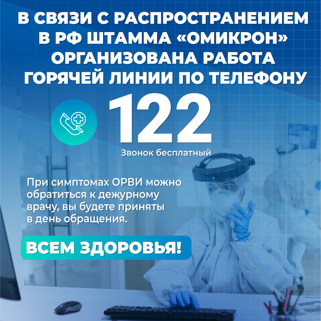 Подробнее о статье В связи с распространением штамма “омикрон” организована работа горячей линии