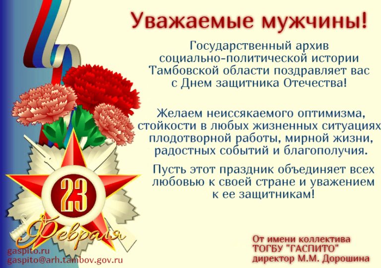 Подробнее о статье Коллектив ГАСПИТО поздравляет мужчин с Днем защитника Отечества!