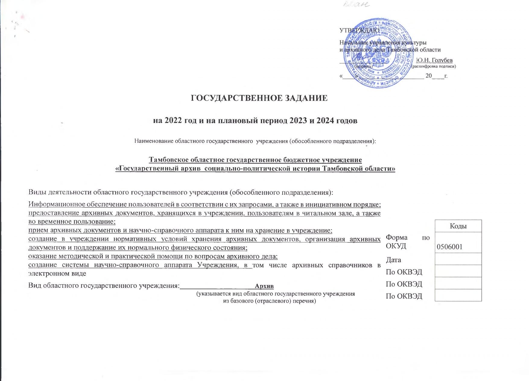 Подробнее о статье Государственное задание ТОГБУ «ГАСПИТО» на 2022 г.