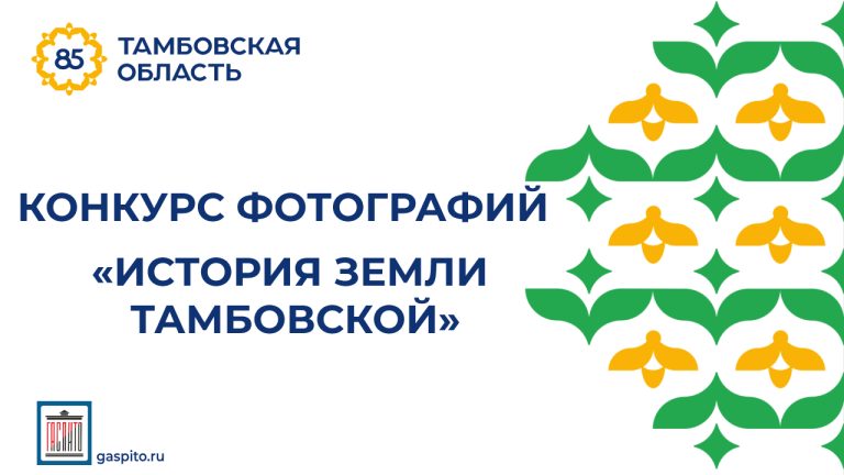 Подробнее о статье Конкурс фотографий  «История земли Тамбовской»