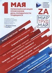 Подробнее о статье Работники ГАСПИТО приняли участие в митинге-концерте, посвященном празднику Весны и Труда