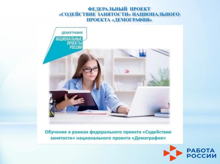 Подробнее о статье Бесплатное обучение в рамках нацпроекта «Демография»