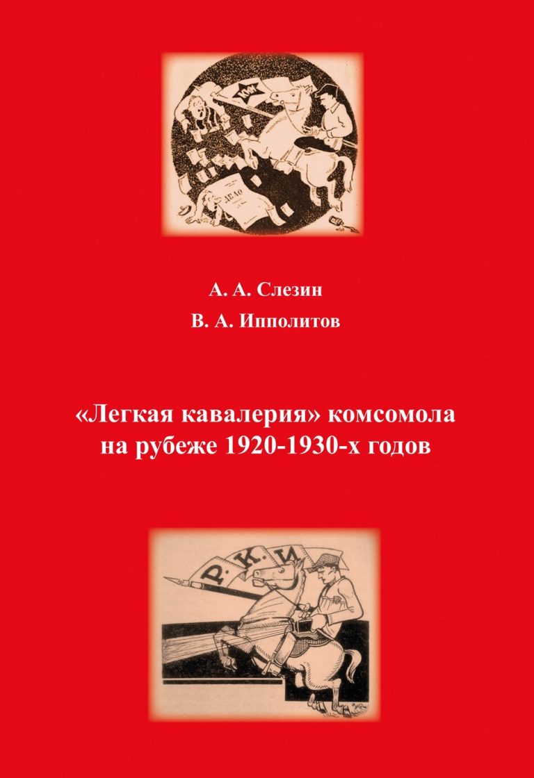 Подробнее о статье По документам ГАСПИТО и РГАСПИ издана монография «”Легкая кавалерия” комсомола на рубеже 1920-1930-х годов»