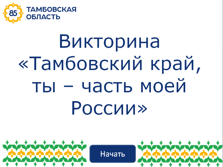 Подробнее о статье Предлагаем принять участие в викторине «Тамбовский край, ты – часть моей России»