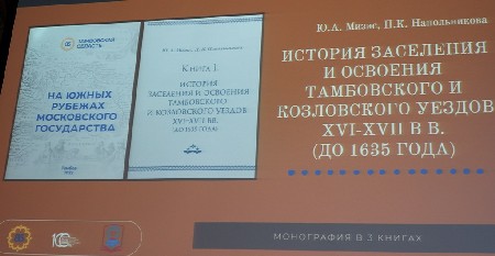 Подробнее о статье Архивисты ГАСПИТО приняли участие в презентации издания «На южных рубежах Московского государства: История заселения и освоения Тамбовского и Козловского уездов XVI-XVII вв. (до 1635 года)» Ю.А. Мизиса и П.К. Напольниковой
