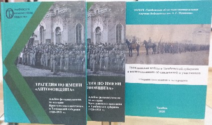 Подробнее о статье Архивисты ГАСПИТО приняли участие в презентации альбома фотодокументов и сборника материалов «Гражданская война в Тамбовской губернии в воспоминаниях ее свидетелей и участников», изданных в рамках проекта «Трагедия по имени “Антоновщина”»
