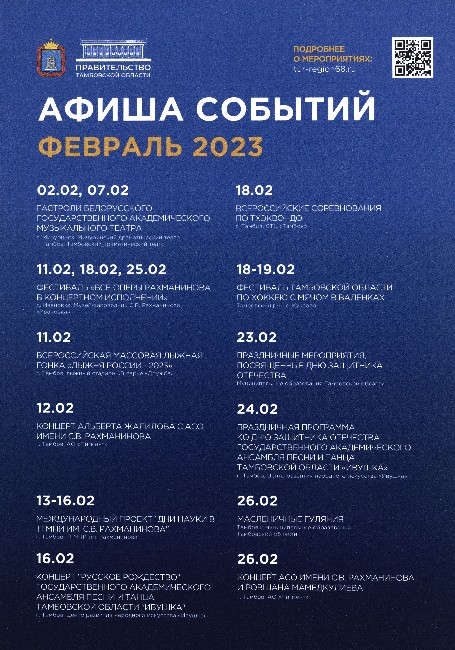 Подробнее о статье Предлагаем вашему вниманию Афишу событий в культурной и спортивной жизни региона на февраль 2023 г.