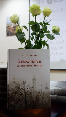 Подробнее о статье Архивисты ГАСПИТО приняли участие в презентации книги М.А. Климковой «Саровская пустынь. Два века истории и культуры»