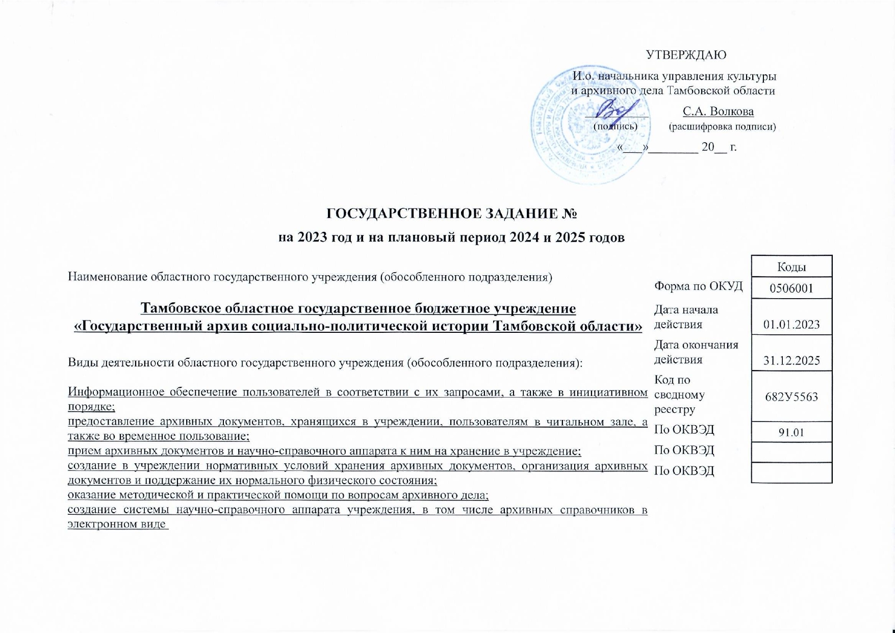 Подробнее о статье Государственное задание ТОГБУ «ГАСПИТО» на 2023 г.