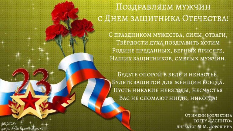 Подробнее о статье Коллектив ГАСПИТО поздравляет мужчин с Днем защитника Отечества!
