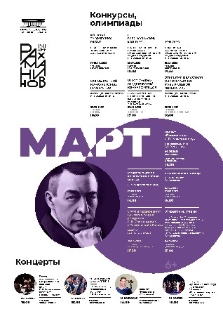 Подробнее о статье Предлагаем вашему вниманию Афишу событий в культурной жизни региона на март 2023 г.