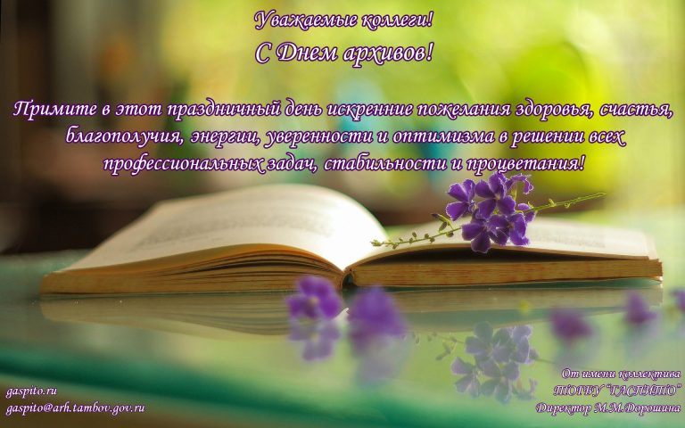 Подробнее о статье Поздравляем работников архивных учреждений с профессиональным праздником!