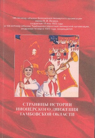 Подробнее о статье На хранение в ГАСПИТО передана книга «Страницы истории пионерского движения Тамбовской области» заслуженного работника культуры РСФСР В.А. Сысоева