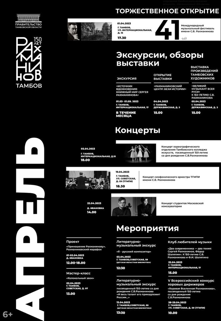 Подробнее о статье Предлагаем вашему вниманию Афишу событий в культурной жизни региона на апрель 2023 г., посвященных 150-летию со дня рождения С.В. Рахманинова