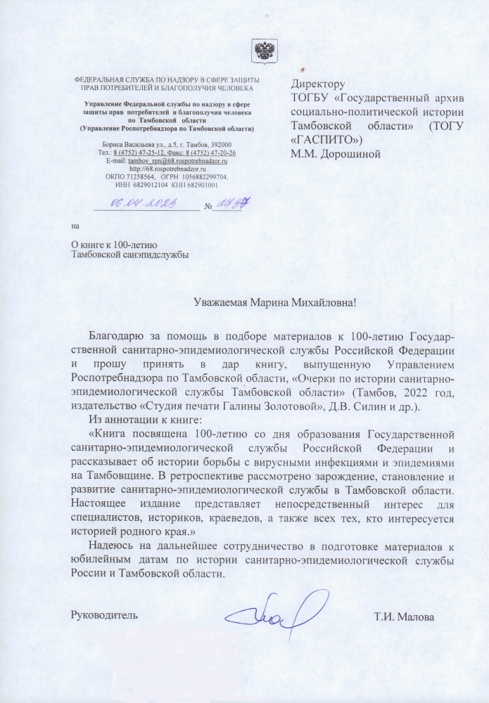 Подробнее о статье В адрес директора ГАСПИТО М.М. Дорошиной поступила благодарность от руководителя Управления Роспотребнадзора по Тамбовской области Т.И. Маловой за помощь в подготовке книги по истории санитарно-эпидемиологической службы региона