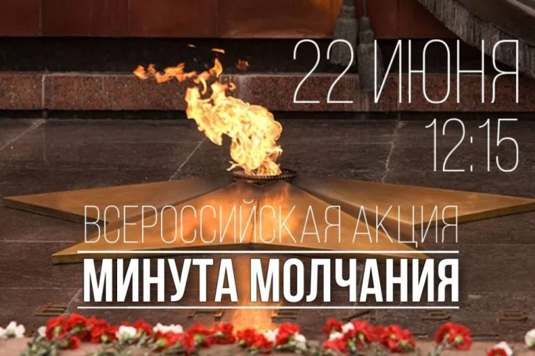 Подробнее о статье Всероссийская акция «Минута молчания»