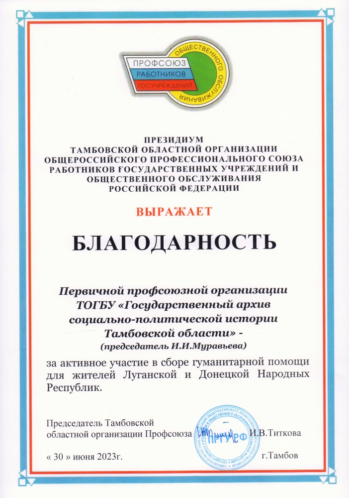 Подробнее о статье В адрес профсоюзной организации ГАСПИТО поступило благодарственное письмо председателя Тамбовской областной организации профсоюза работников государственных учреждений и общественного обслуживания России И.В. Титковой