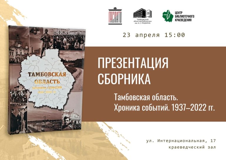 Подробнее о статье Приглашаем принять участие в презентации сборника «Тамбовская область. Хроника событий. 1937–2022 гг.», подготовленного ГАСПИТО