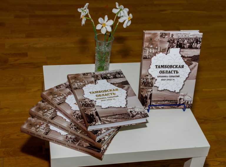 Подробнее о статье Состоялась презентация сборника «Тамбовская область. Хроника событий. 1937–2022 гг.», подготовленного ГАСПИТО