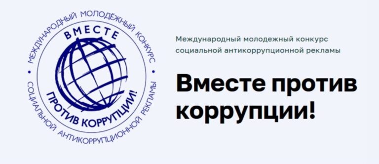 Подробнее о статье Генеральной прокуратурой Российской Федерации проводится Международный молодежный конкурс социальной антикоррупционной рекламы «Вместе против коррупции!»