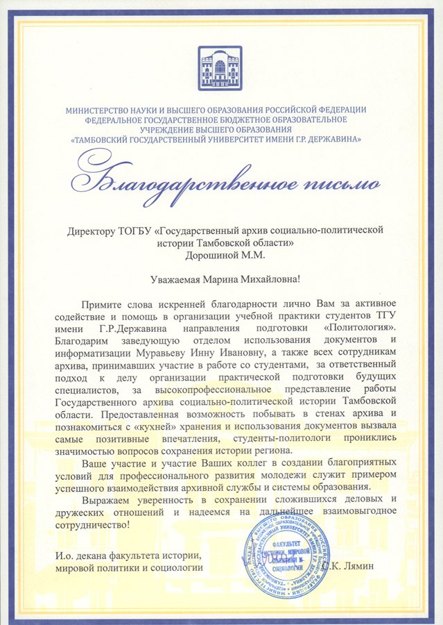 Подробнее о статье В адрес директора ТОГБУ «ГАСПИТО» поступило благодарственное письмо и.о декана факультета истории, мировой политики и социологии ТГУ им. Г.Р. Державина С.К. Лямина за активное содействие и помощь в организации учебной практики студентов университета
