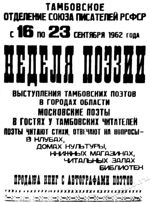 Подробнее о статье 16 сентября 1962 г. в Тамбове была торжественно открыта Неделя поэзии