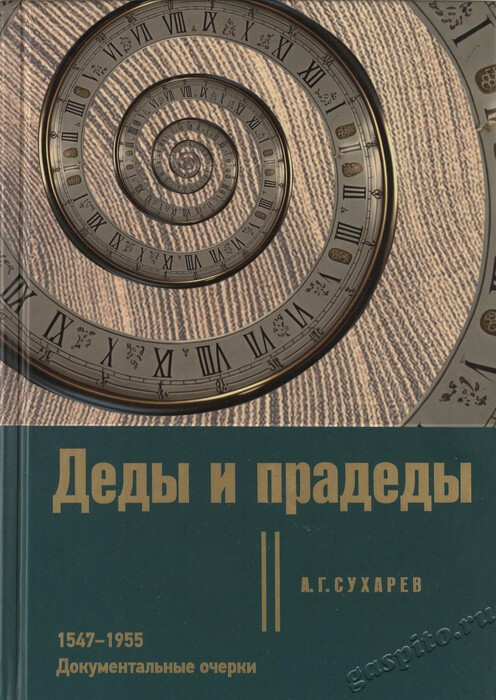 Подробнее о статье Работники ГАСПИТО приняли участие в презентации книги А.Г. Сухарева «Деды и прадеды» и курса видеолекций «Фрагменты военной и церковной истории России середины XVI – середины ХХ века»