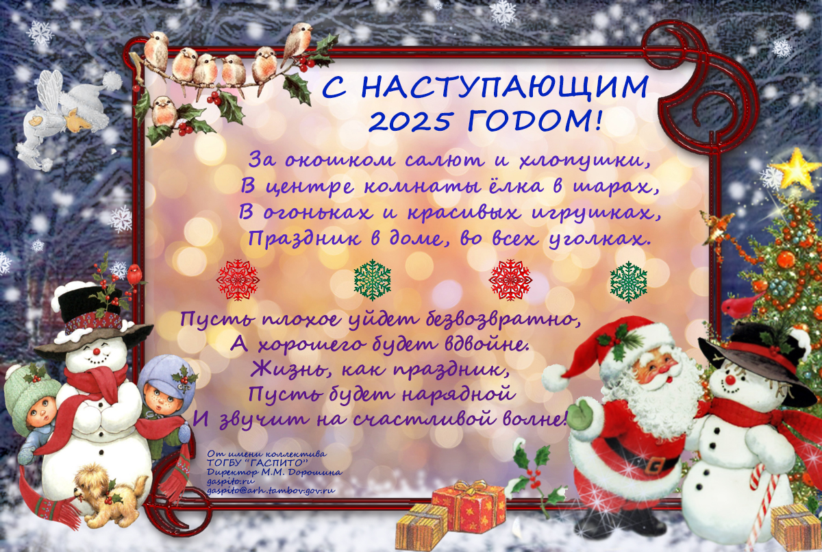 Подробнее о статье Коллектив ГАСПИТО поздравляет коллег, друзей и всех посетителей сайта с наступающим Новым 2025 годом!