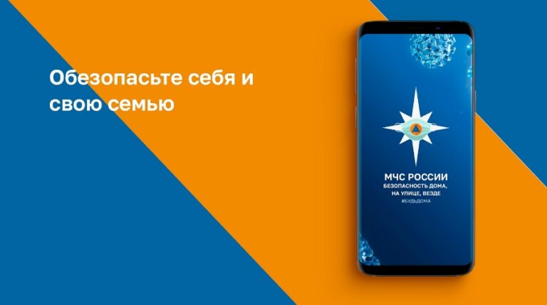 Подробнее о статье МЧС России разработано мобильное приложение – личный помощник при ЧС