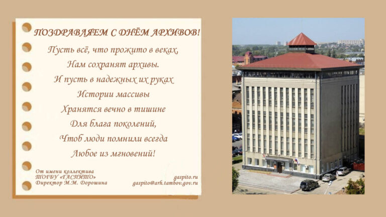 Подробнее о статье Коллектив Государственного архива социально-политической истории Тамбовской области поздравляет с Днём архивов!