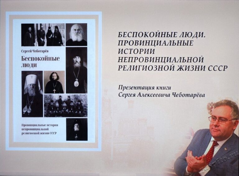 Подробнее о статье В Тамбовской областной универсальной научной библиотеке им. А.С. Пушкина состоялась презентация монографии кандидата исторических наук С.А. Чеботарева «Беспокойные люди. Провинциальные истории непровинциальной религиозной жизни СССР»