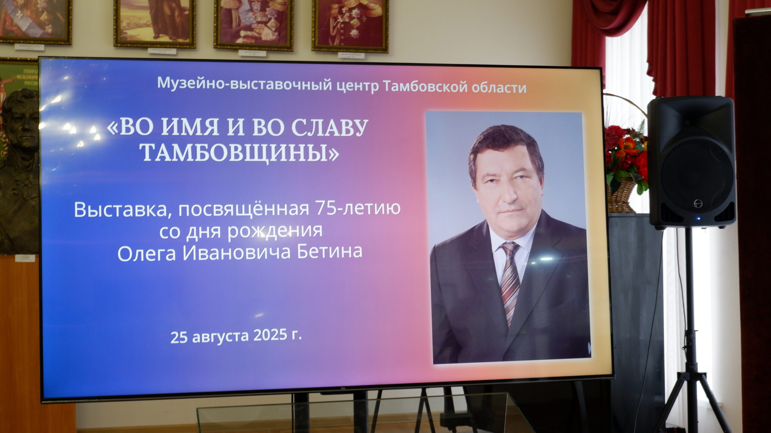 Подробнее о статье В Музейно-выставочном центре Тамбовской области состоялось открытие выставки, посвященной 75-летию со дня рождения Почетного гражданина Тамбовской области Бетина Олега Ивановича (1950-2023)