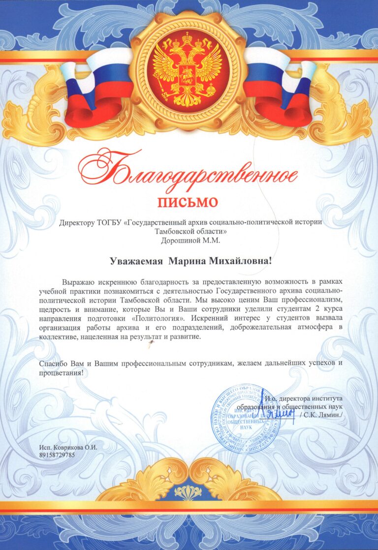 Подробнее о статье В адрес директора ТОГБУ «ГАСПИТО» поступило благодарственное письмо и.о директора института образования и общественных наук ТГУ им. Г.Р. Державина С.К. Лямина за помощь в организации учебной практики студентов университета